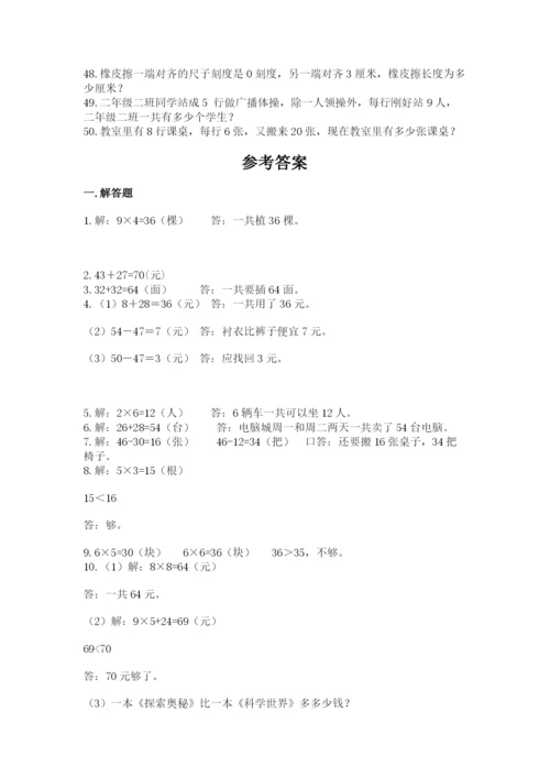 二年级数学应用题50道含答案（名师推荐）.docx