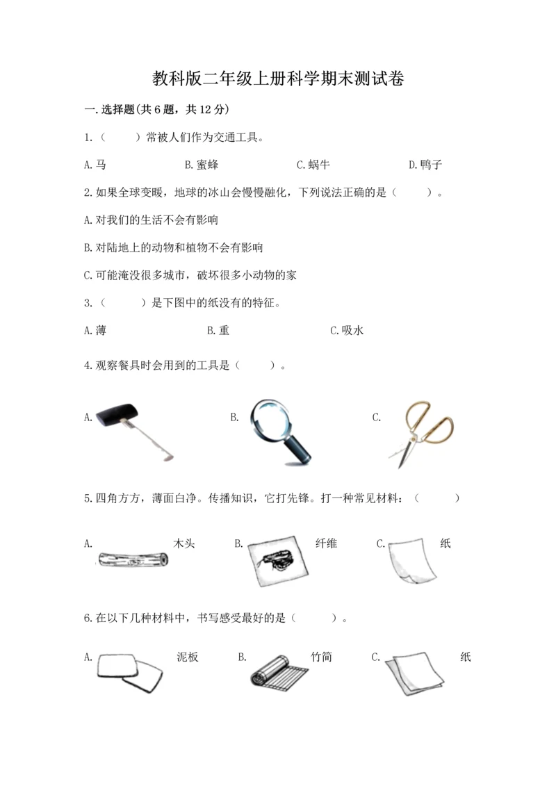 教科版二年级上册科学期末测试卷附参考答案(培优a卷).docx