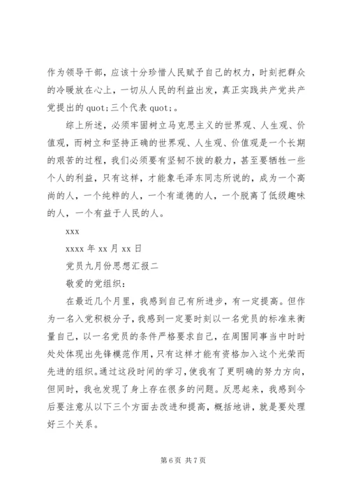 党员九月份思想汇报.docx