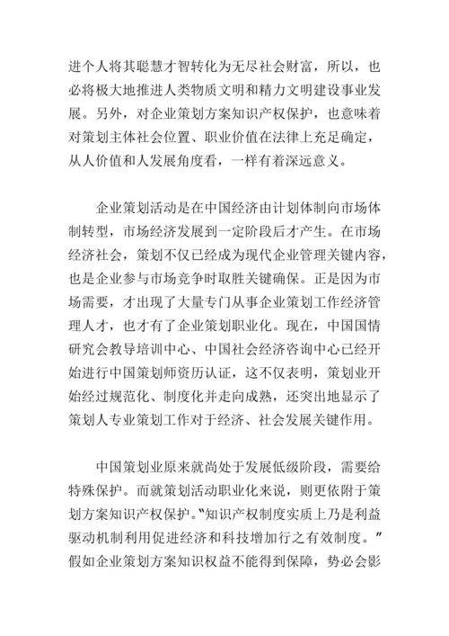 专业策划专项方案的知识产权保护专项方案.docx