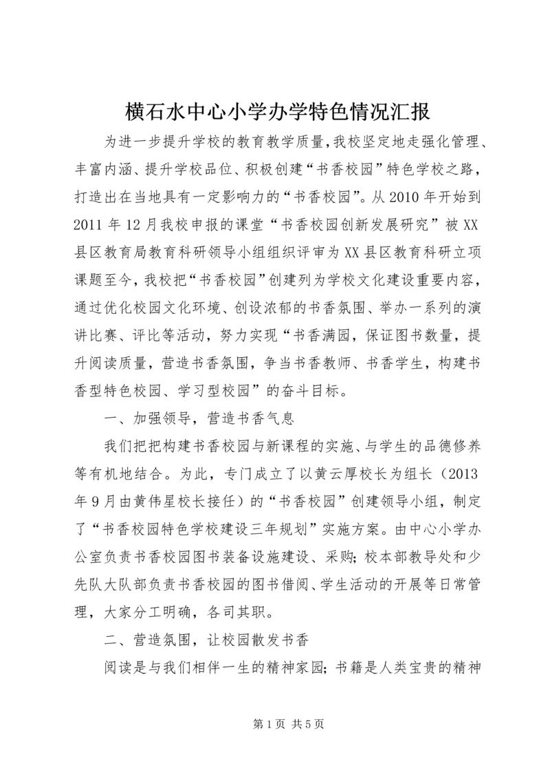 横石水中心小学办学特色情况汇报.docx