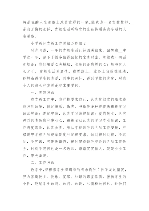 小学教师支教工作总结万能7篇.docx