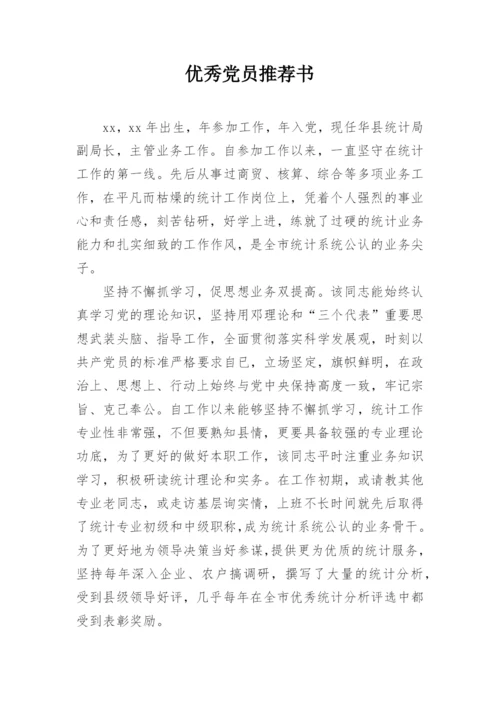 优秀党员推荐书.docx