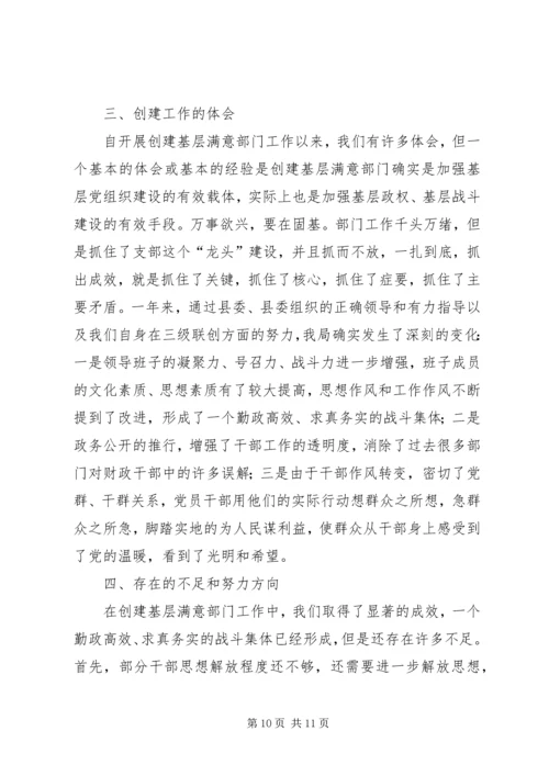 县财政局创建基层满意部门工作情况汇报 (6).docx