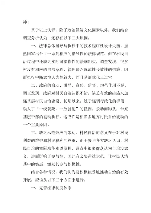 村民自治中的“三三三村民自治调查报告