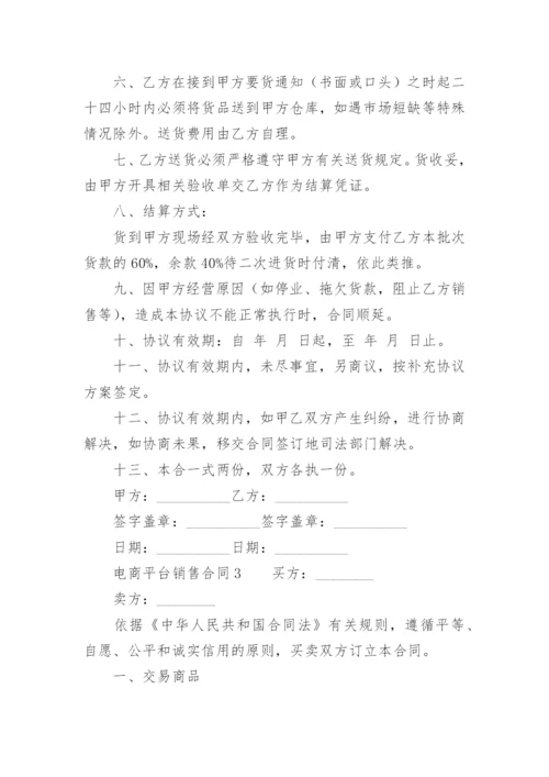 电商平台销售合同.docx