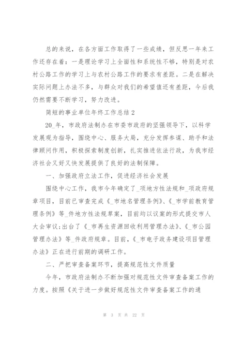 简短的事业单位年终工作总结5篇.docx