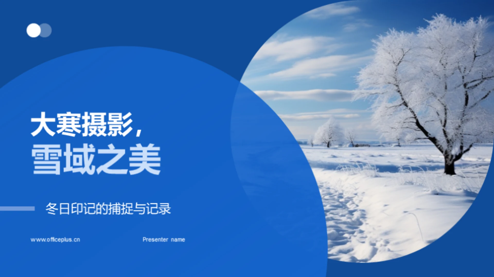 大寒摄影,雪域之美