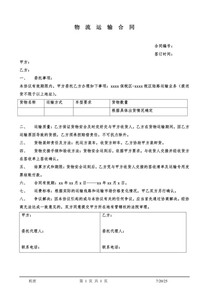 临时物流运输合同
