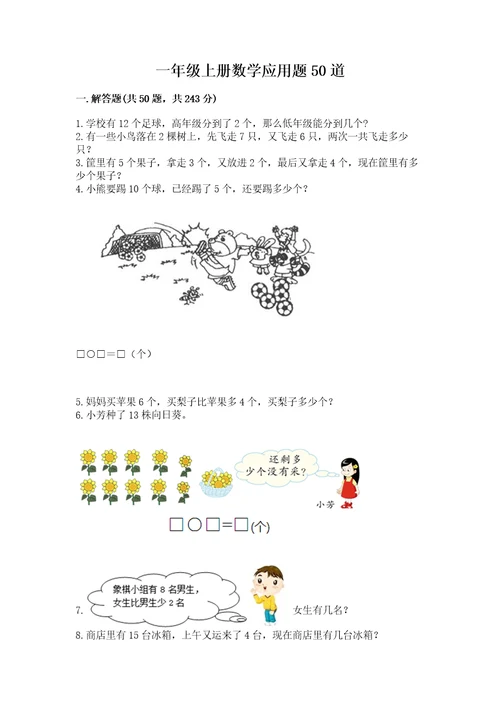 一年级上册数学应用题50道附答案轻巧夺冠