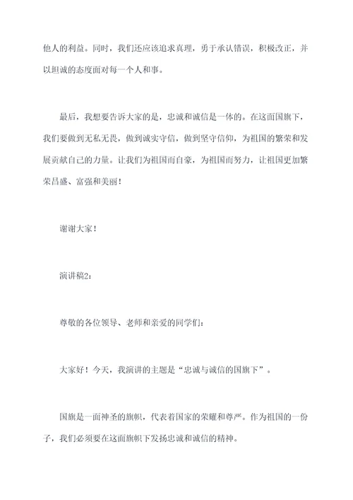 忠诚与诚信的国旗下演讲稿