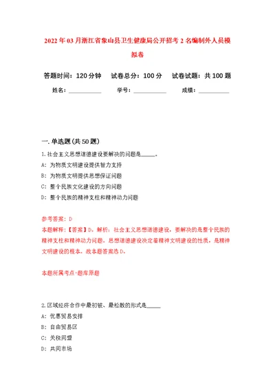 2022年03月浙江省象山县卫生健康局公开招考2名编制外人员练习题及答案（第7版）