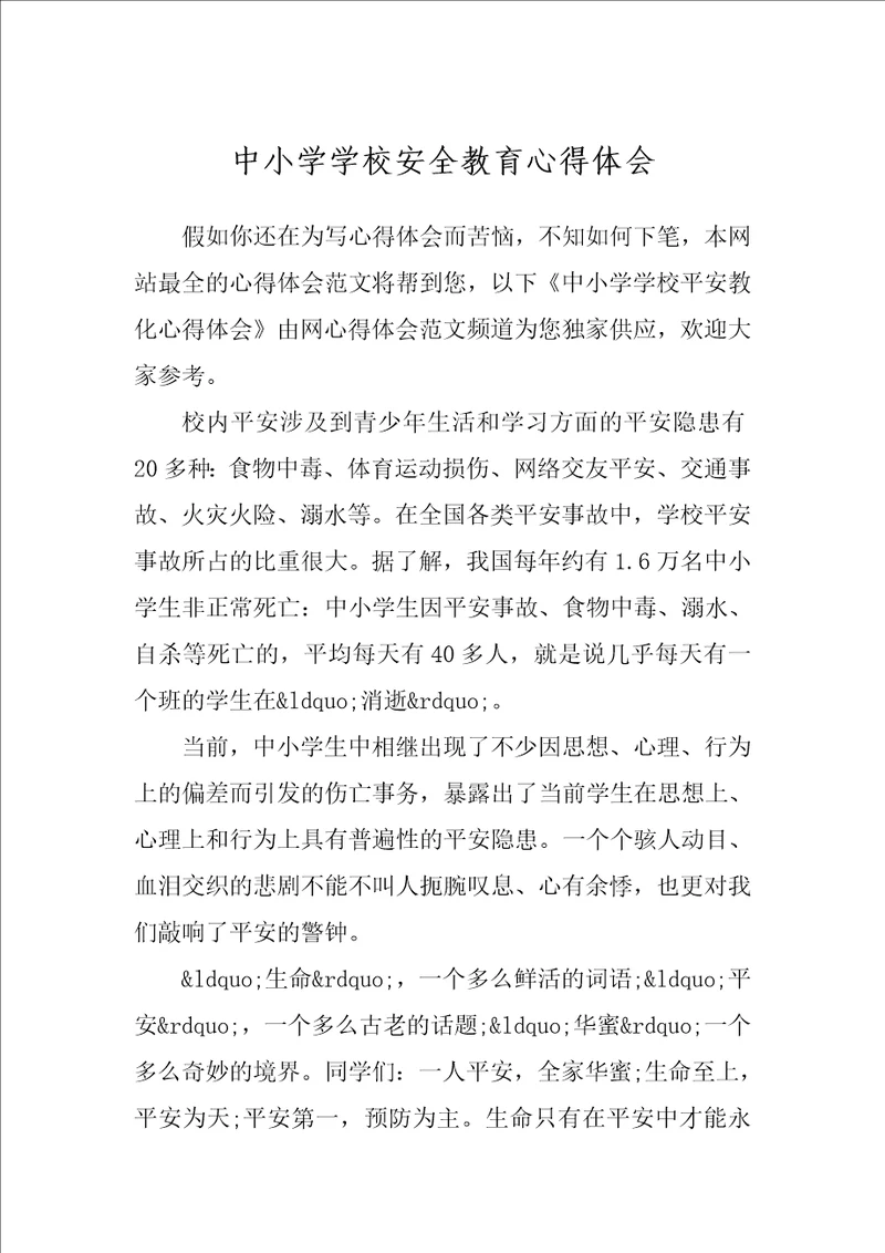 中小学学校安全教育心得体会