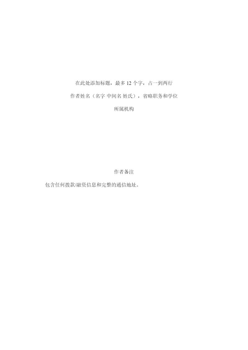 APA论文格式模.docx
