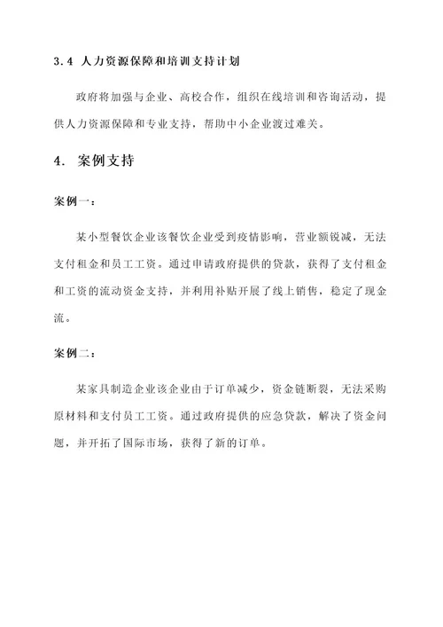 中小企业支持防疫措施方案