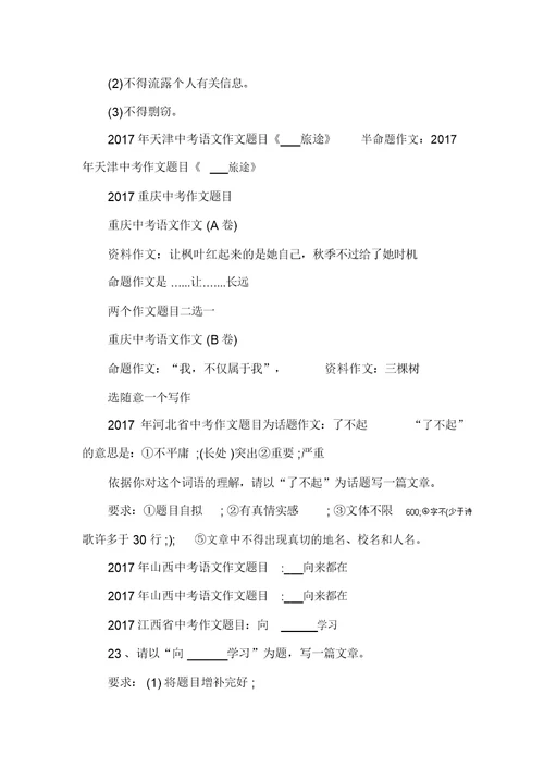 2017年全国各省市中考作文题目汇总