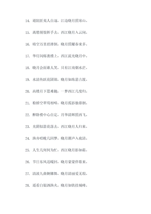 西江晓月对联