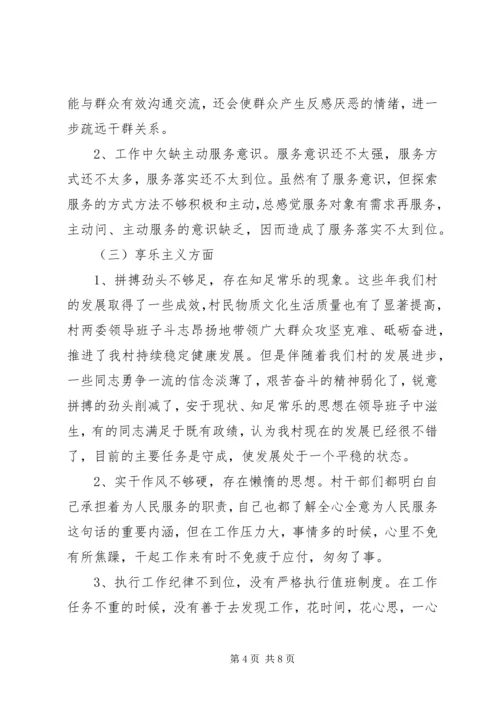 村领导班子党的群众路线教育实践活动自查材料.docx