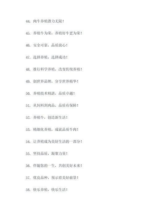 肉牛养殖小区宣传标语大全