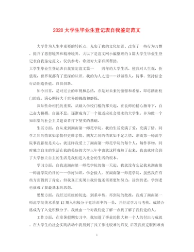 精编之大学生毕业生登记表自我鉴定范文.docx