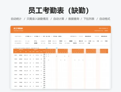 员工考勤表（缺勤）