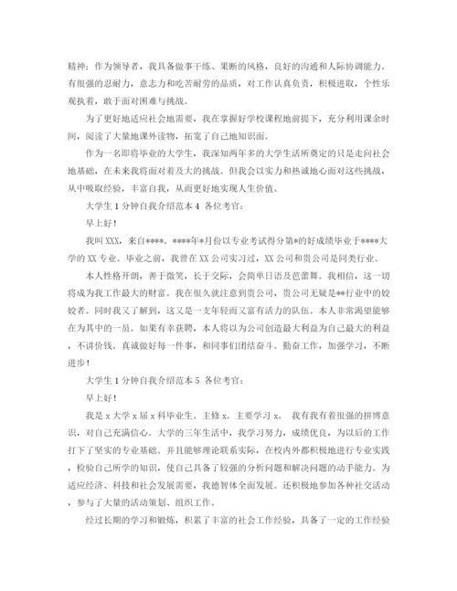 精编之大学生1分钟自我介绍范本.docx