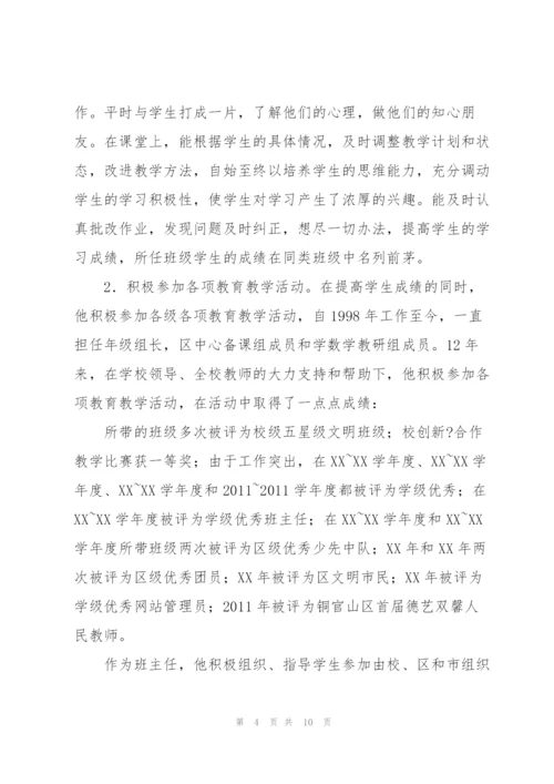 市级优秀教师申报材料.docx
