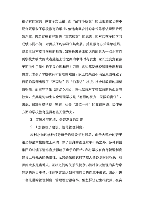 农村小学教育发展制约原因论文