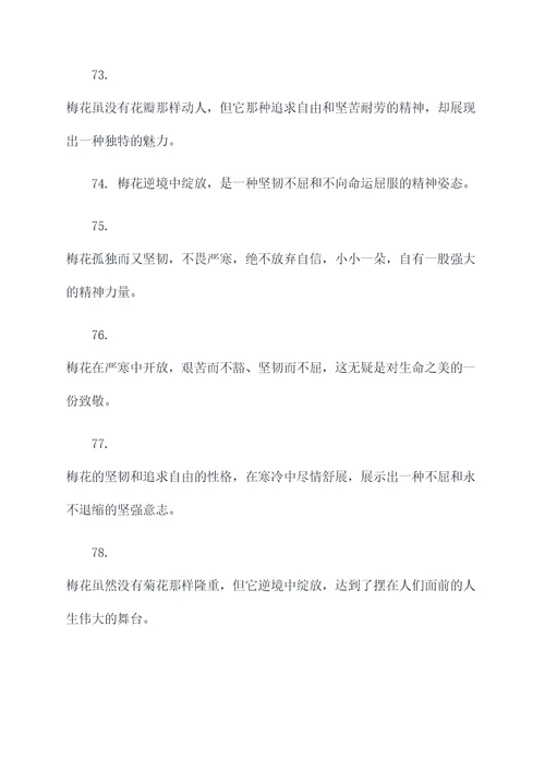 梅花坚韧不拔的名言名句