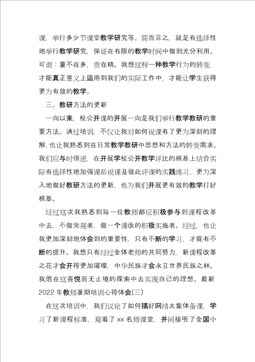 2022年教师暑期培训心得体会三篇