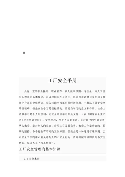 工厂安全必备标准手册.docx