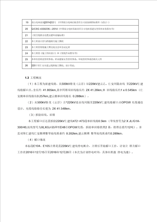 220kV仁建线停电解口、拆旧施工方案及安全措施(最终版)汇编