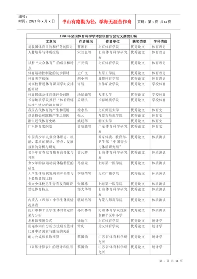 人力资源-20221980年全国体育科学学术会议报告会论文摘要汇编.docx