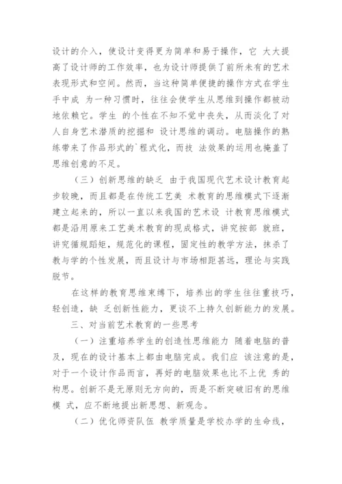 现阶段我国艺术设计教育的几点思考论文.docx
