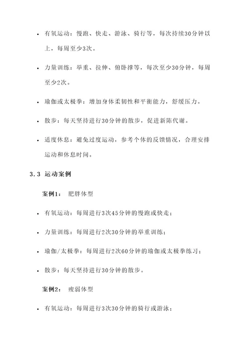 中医养生体型管理方案