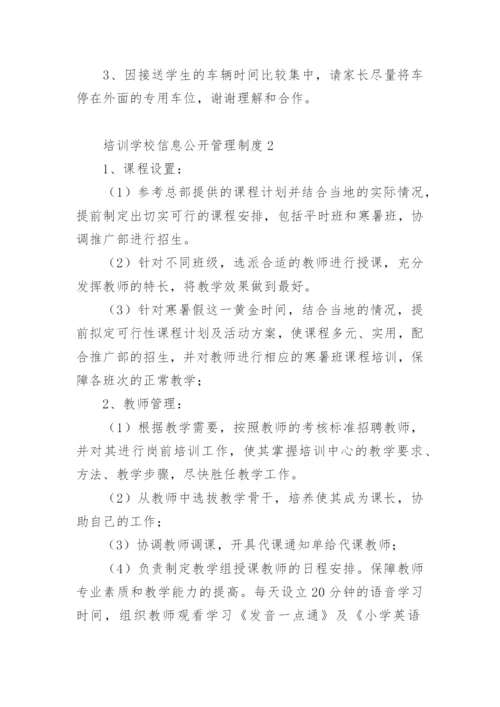 培训学校信息公开管理制度.docx