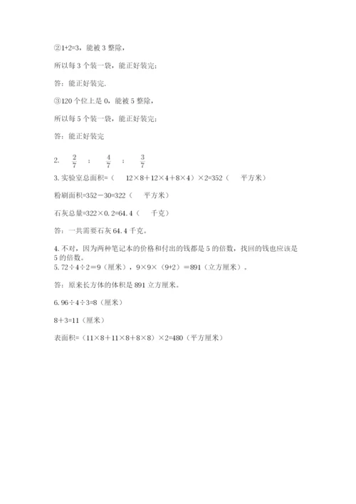 人教版数学五年级下册期末测试卷【研优卷】.docx