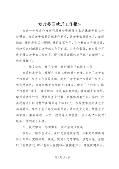 发改委四就近工作报告.docx