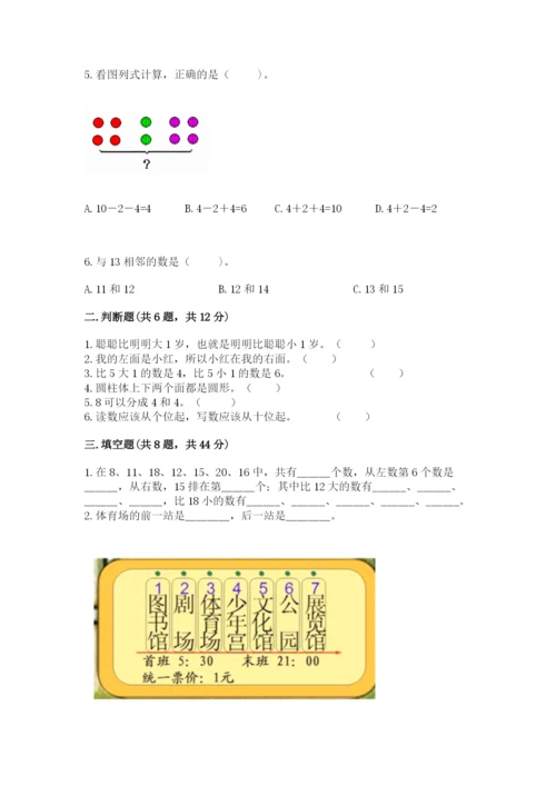 人教版一年级上册数学期末测试卷含答案（突破训练）.docx