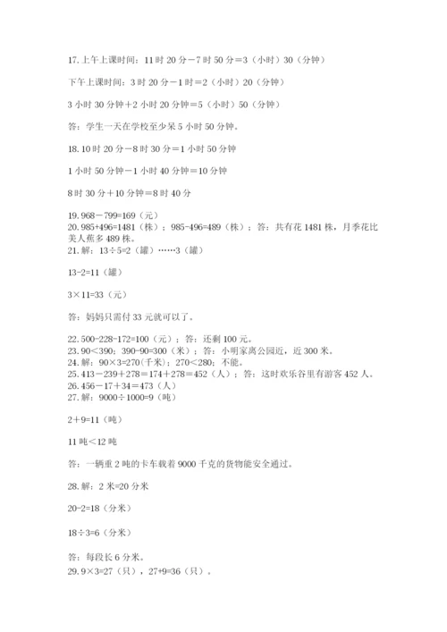 小学三年级数学应用题50道附参考答案（典型题）.docx