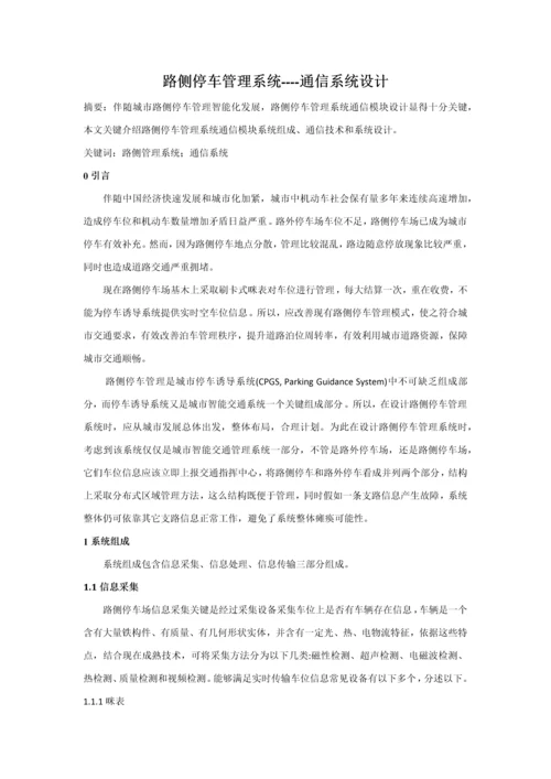 路侧停车标准管理系统通信专业系统设计.docx