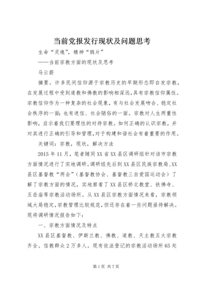 当前党报发行现状及问题思考_1 (5).docx