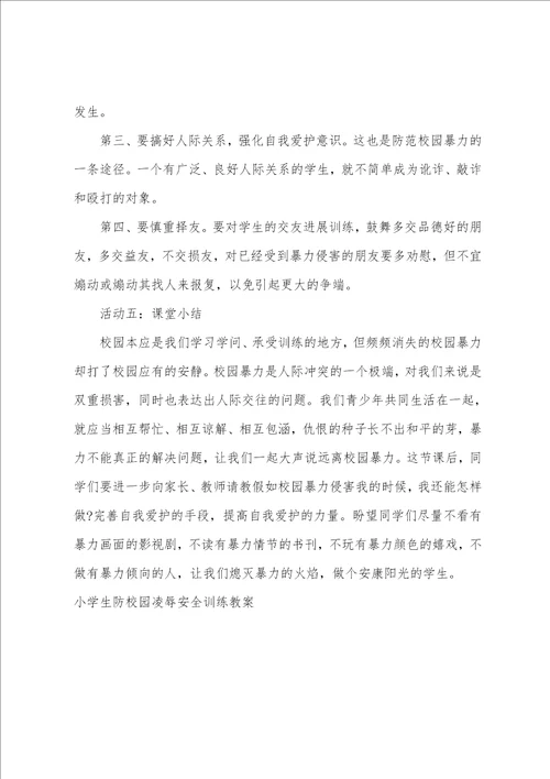 关于小学生防校园欺凌安全教育教案