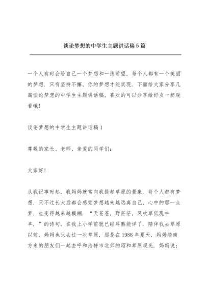 谈论梦想的中学生主题讲话稿5篇.docx