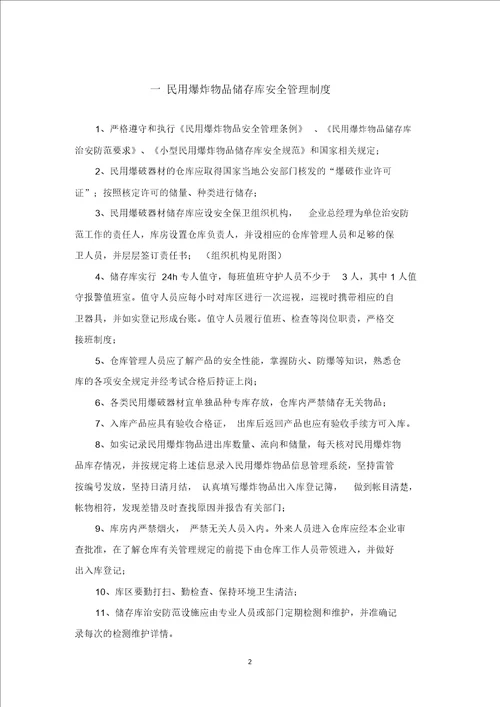 最新民爆物品库房管理制度汇编