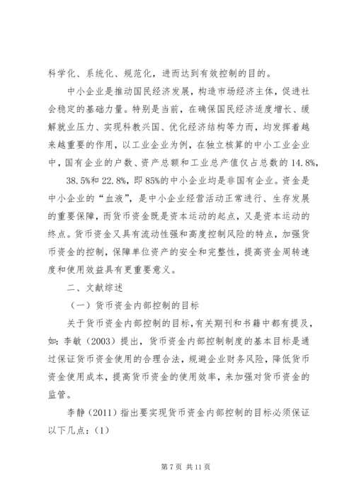 企业货币资金内部控制现状研究及对策.docx