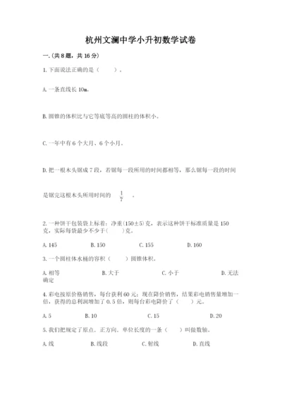 杭州文澜中学小升初数学试卷附参考答案（轻巧夺冠）.docx