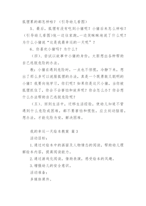 我的幸运一天绘本教案.docx