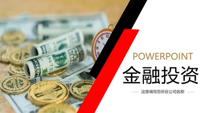 人生保险金融投资理财银行述职报告动态PPT模板