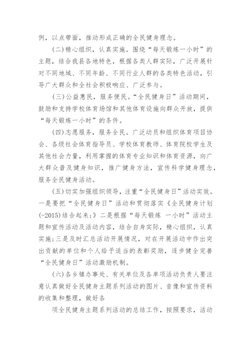 乡镇全民健身日活动方案.docx